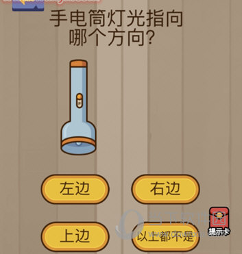 微信脑力大乱斗第70关怎么过 手电筒灯光指向哪个方向？