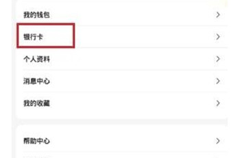 小黑鱼怎么解绑银行卡 删除银行卡教程