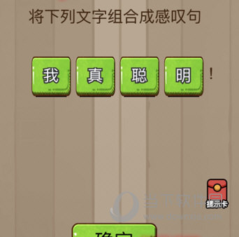 微信脑力大乱斗第80关怎么过 将下列文字组成感叹句答案