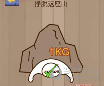 微信脑力大乱斗第26关怎么过 挣脱这座山答案