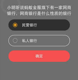 小明听说蚂蚁金服旗下有一家网商银行，网商银行是什么性质的银行?蚂蚁庄园小课堂9.6答案