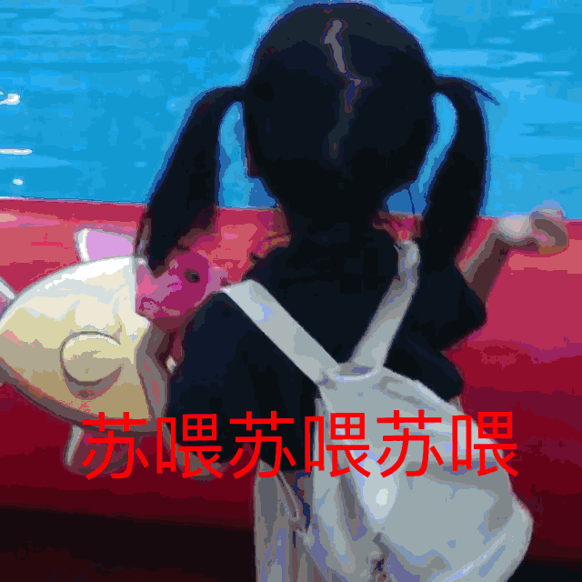 苏喂苏喂表情包大全_苏喂苏喂动态表情包分享