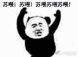 苏喂苏喂表情包大全_苏喂苏喂动态表情包分享