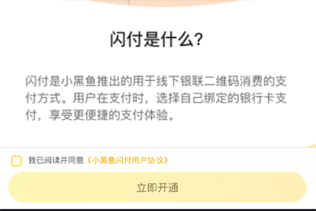 小黑鱼怎么开通闪付 小黑鱼快捷闪付开通教程