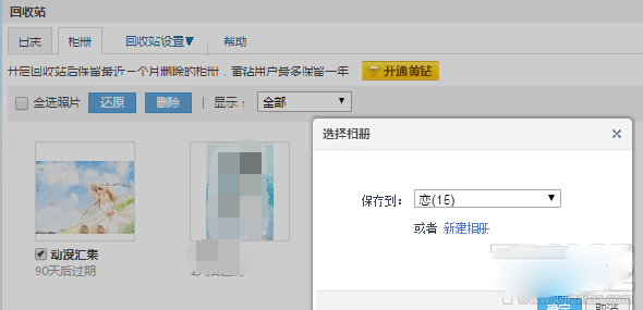qq相册删除的照片怎么恢复?qq空间相册删除照片恢复教程