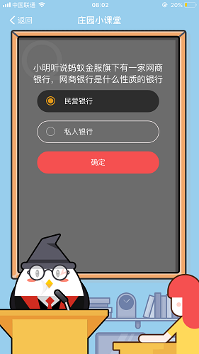 小明听说蚂蚁金服旗下有一家网商银行，网商银行是什么性质的银行 蚂蚁庄园小课堂9月6日题目答案