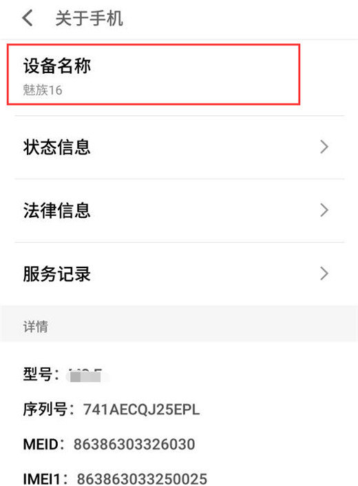 魅族16设备名称怎么改？具体修改步骤介绍