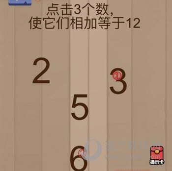 微信脑力大乱斗第46关怎么过 点击3个数使它们相加等于12