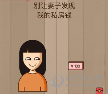 微信脑力大乱斗第41关怎么过 别让妻子发现我的私房钱答案