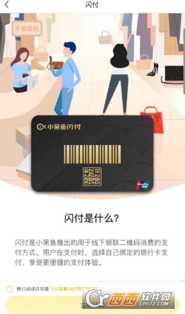 小黑鱼如何开通闪付 开通闪付教程