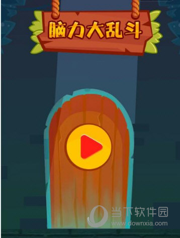 微信脑力大乱斗游戏全关卡通关攻略大全 所有关卡答案汇总