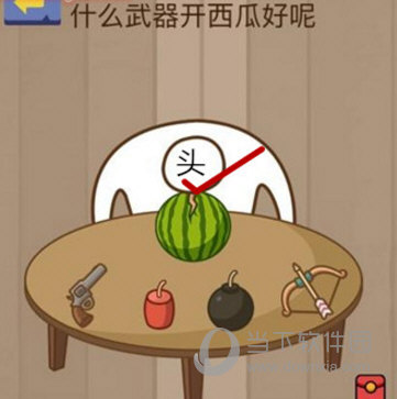 微信脑力大乱斗第10关怎么过 什么武器开西瓜好呢