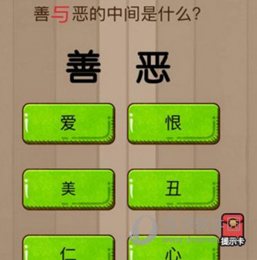 微信脑力大乱斗第24关怎么过 善与恶的中间是什么