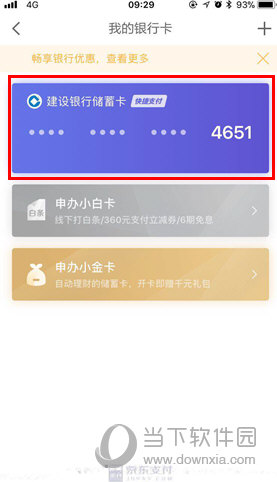 京东金融怎么删除银行卡 解绑银行卡三步就搞定