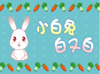 小了白了兔了白了又白什么歌_小了白了兔了抖音绕口令伴奏