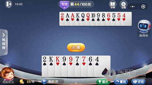 微信欢乐斗地主残局闯关专家第44关怎么过 44关通关破解技巧