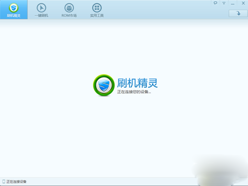 手机一键刷机好用吗？一键刷机怎么样？