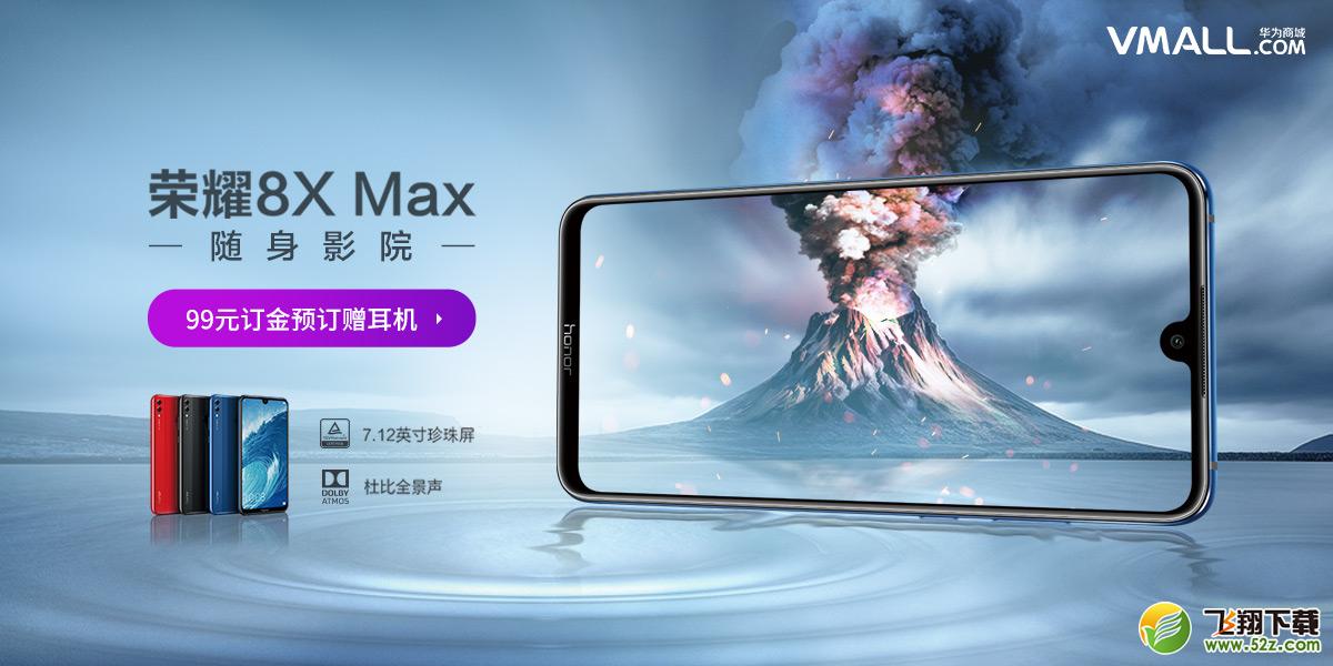 华为荣耀8x max多少钱_华为荣耀8x max配置参数介绍华为荣耀8x max多少钱_华为荣耀8x max配置参数介绍