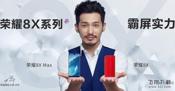 华为荣耀8X和荣耀8XMax哪个好_华为荣耀8X和荣耀8XMax区别对比评测华为荣耀8X和荣耀8XMax哪个好_华为荣耀8X和荣耀8XMax区别对比评测