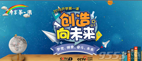 2018开学第一课几点播出 开学第一课2018播出时间