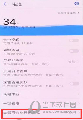 华为手机百分比电量怎么设置 电量情况一目了然