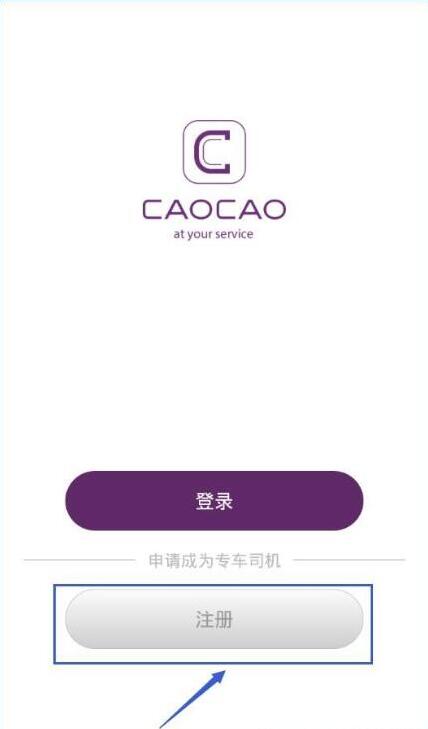 曹操专车司机怎么注册_曹操专车司机怎么通过审核