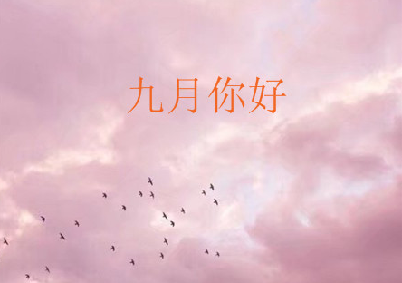 2018年9月会降温吗 2018年9月温度大概多少度