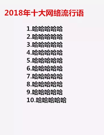 2010-2018年十大网络流行语合集 十大网络流行语分享