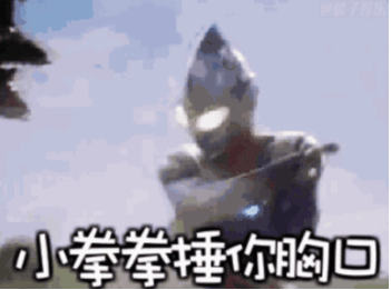 抖音奥特曼豪情在天图片_豪情在天谁能与我争锋奥特曼表情包