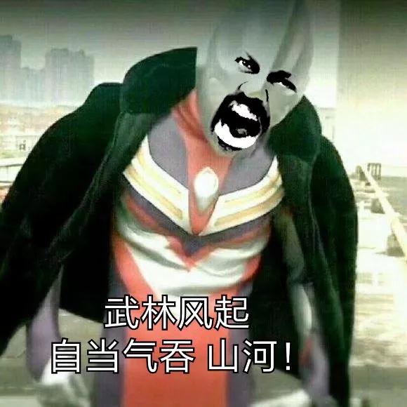 抖音奥特曼豪情在天图片_豪情在天谁能与我争锋奥特曼表情包