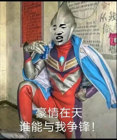 抖音奥特曼豪情在天图片_豪情在天谁能与我争锋奥特曼表情包