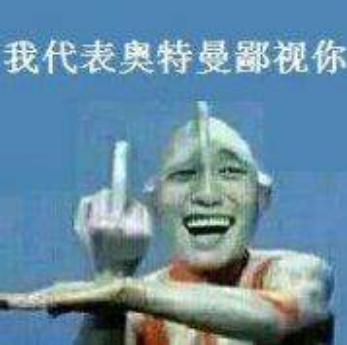 抖音奥特曼豪情在天图片_豪情在天谁能与我争锋奥特曼表情包