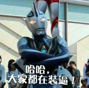 抖音奥特曼豪情在天图片_豪情在天谁能与我争锋奥特曼表情包