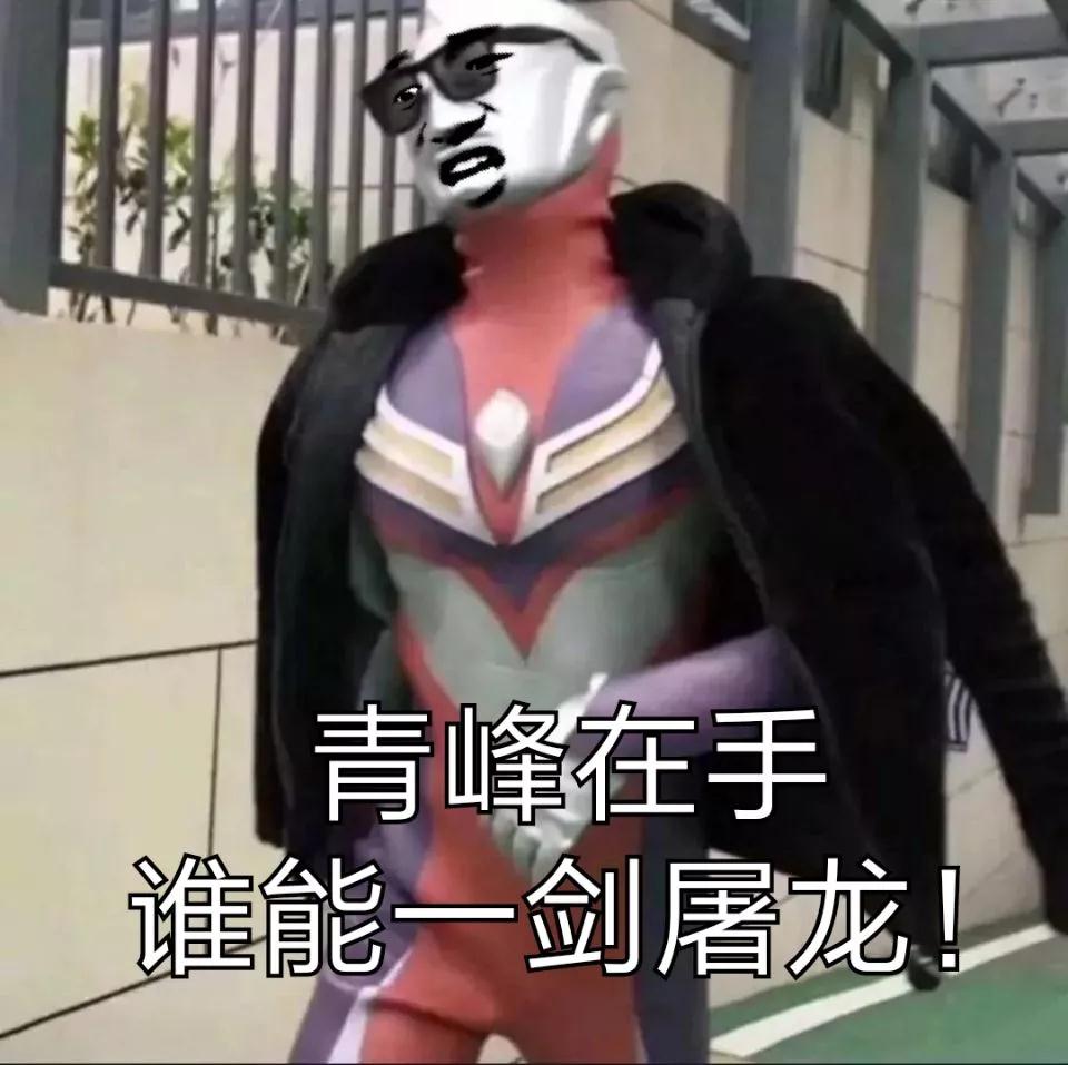 抖音奥特曼豪情在天图片_豪情在天谁能与我争锋奥特曼表情包