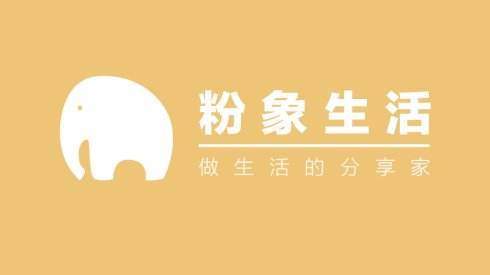 花生日记和粉象生活有什么不同？区别介绍