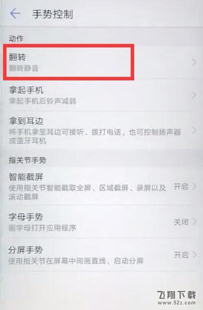 华为畅享8plus怎么设置翻转静音_华为畅享8plus设置翻转静音方法教程华为畅享8plus怎么设置翻转静音_华为畅享8plus设置翻转静音方法教程