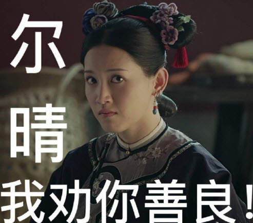 我劝你善良表情包_尔晴我劝你善良高清表情分享