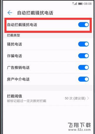华为畅享8plus怎么拦截骚扰电话_华为畅享8plus拦截骚扰电话方法教程华为畅享8plus怎么拦截骚扰电话_华为畅享8plus拦截骚扰电话方法教程