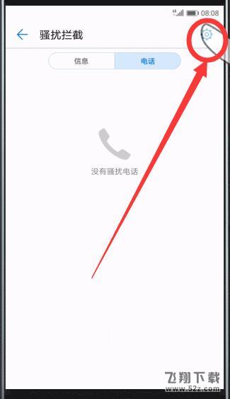 华为畅享8plus怎么拦截骚扰电话_华为畅享8plus拦截骚扰电话方法教程华为畅享8plus怎么拦截骚扰电话_华为畅享8plus拦截骚扰电话方法教程