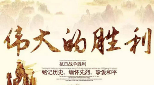 2018年9月3日是抗战胜利多少周年 2018年是第几个抗战胜利纪念日