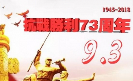 2018年9月3日是抗战胜利多少周年 2018年是第几个抗战胜利纪念日