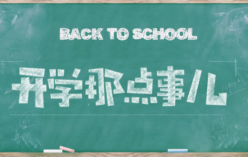 2018年9月1日是星期六那几号开学 2018年9月1日上星期几的课