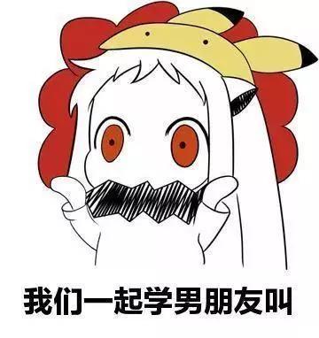 抖音我们一起学男朋友叫什么梗_一起学男朋友叫表情包分享