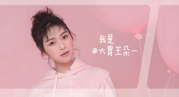 大胃王朵一入驻斗鱼？9月1日强势开播