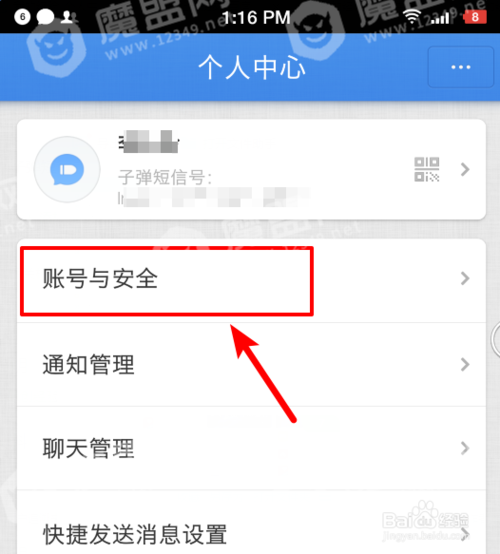 子弹短信【帐号修改】步骤图文分享