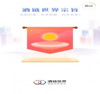 酒链世界是骗局吗?是不是真的?