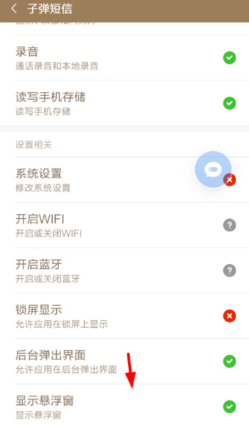 子弹短信【悬浮球】开启教程分享