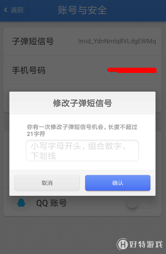 子弹短信【修改手机号】教程分享