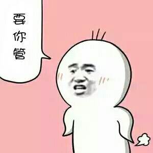 抖音要你管表情包分享【高清无水印】