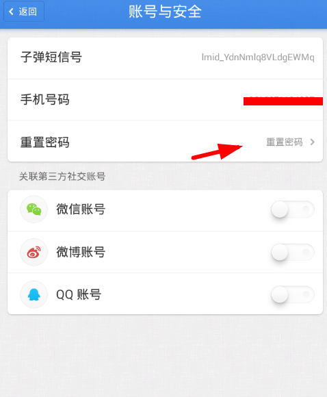 子弹短信【密码重置】修改教程分享